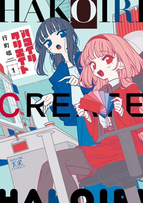 ハコイリクリエイト　１