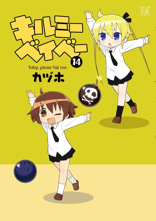 キルミーベイベー　１４