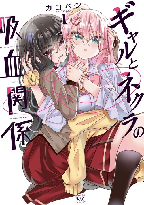 ギャルとネクラの吸血関係　１
