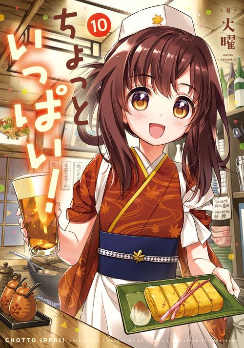 ちょっといっぱい！　１０