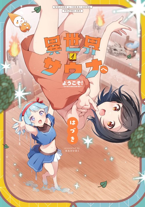 異世界サウナへようこそ！　１