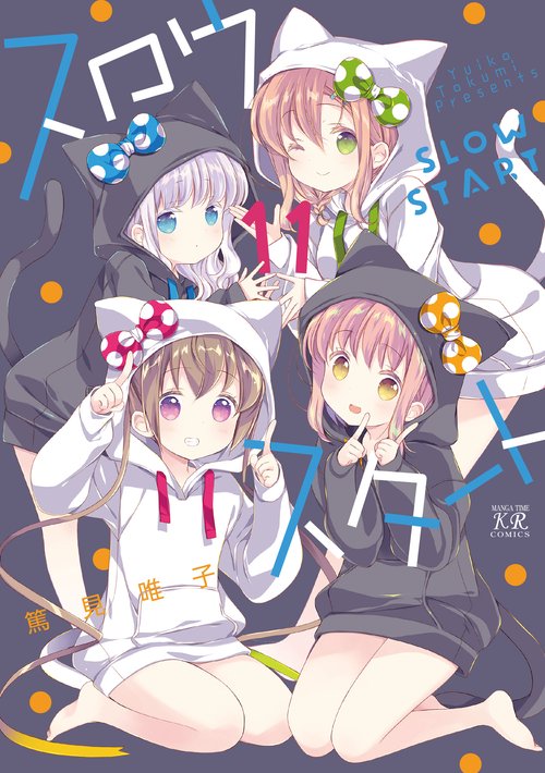 スロウスタート　１１