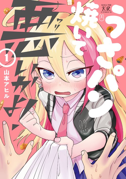うさパン焼いて悪いかよ！　１