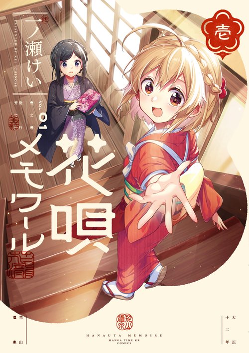 花唄メモワール　１