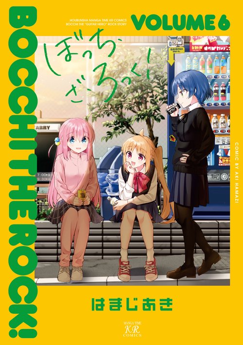ぼっち・ざ・ろっく！　６