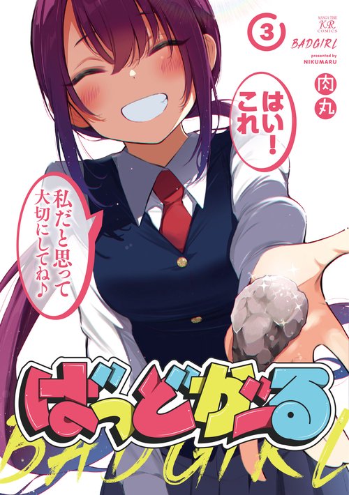 ばっどがーる　３