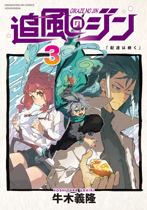 追風のジン　３