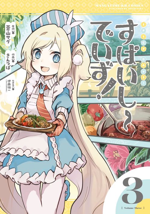 すぱいしーでいず！　３