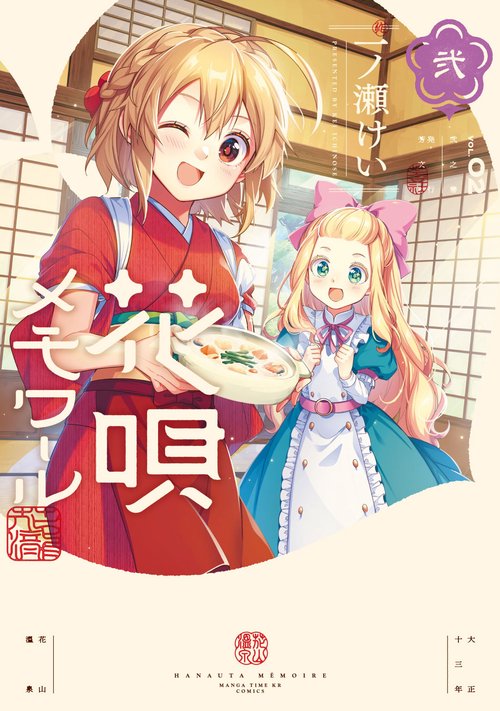 花唄メモワール　２