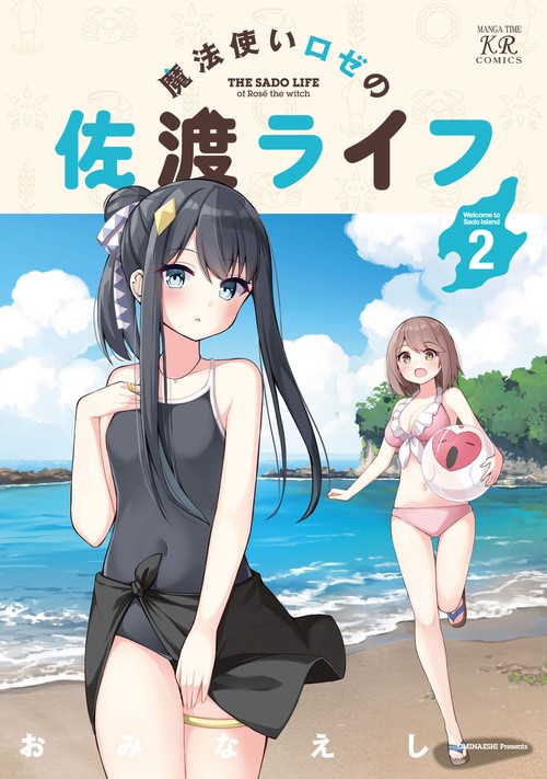 魔法使いロゼの佐渡ライフ　２