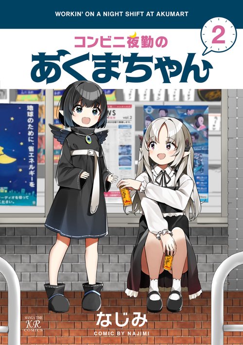 コンビニ夜勤のあくまちゃん　２