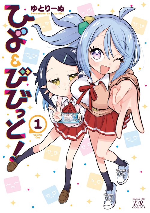ひよ＆びびっと！　１