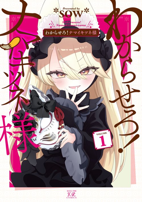わからせろ！ナマイキツネ様　１