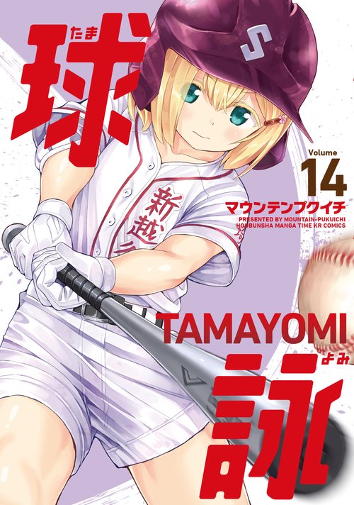 球詠　１４