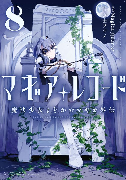 マギアレコード　魔法少女まどか☆マギカ外伝　８