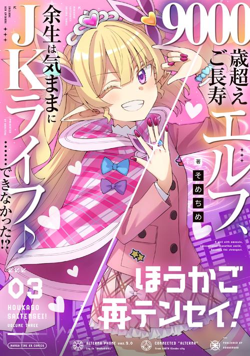 ほうかご再テンセイ！　３