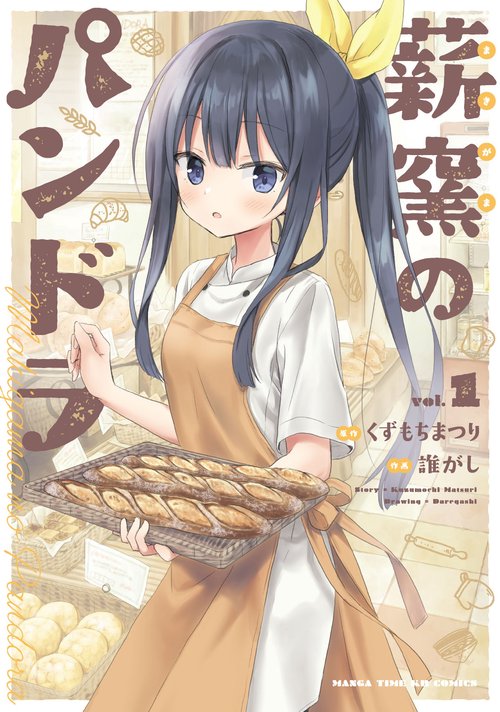 薪窯のパンドラ　１
