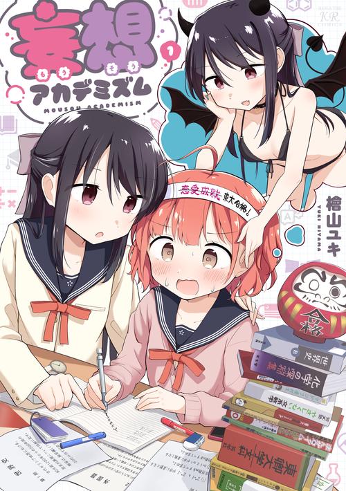 妄想アカデミズム　１
