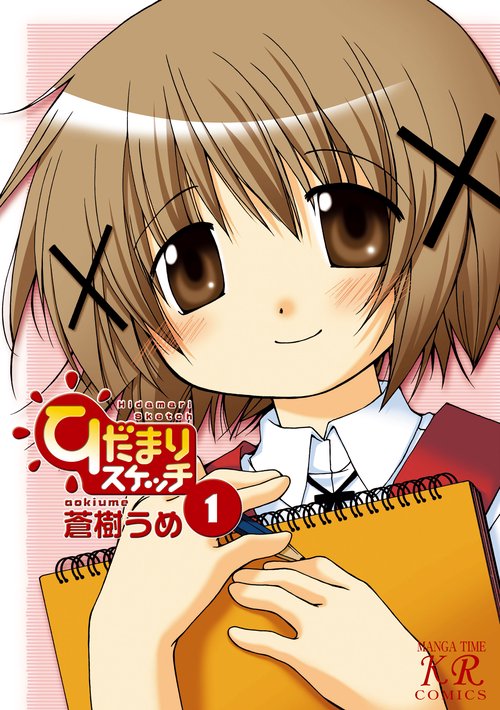 ひだまりスケッチ 1