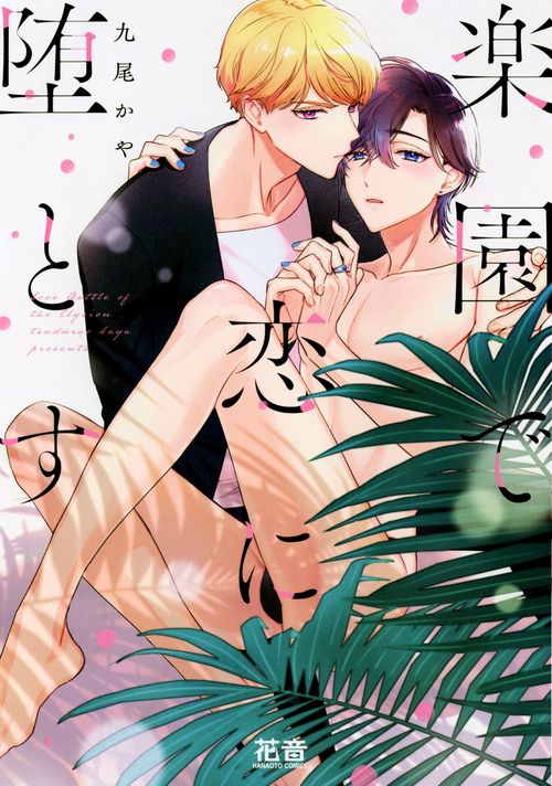 楽園で恋に堕とす