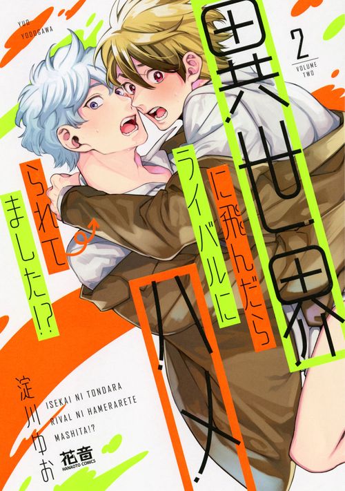 異世界に飛んだらライバルにハメられてました！？　２