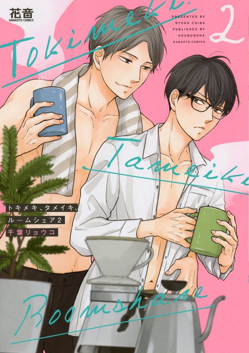 トキメキ、タメイキ、ルームシェア　２