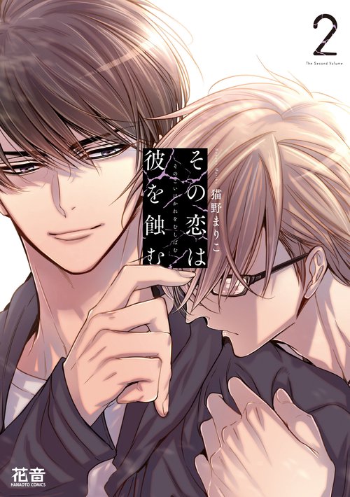 その恋は彼を蝕む　２