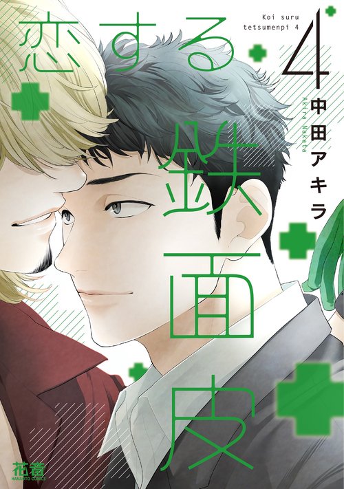 恋する鉄面皮　４
