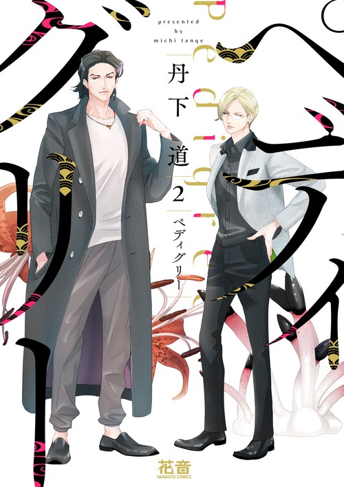 ペディグリー　２