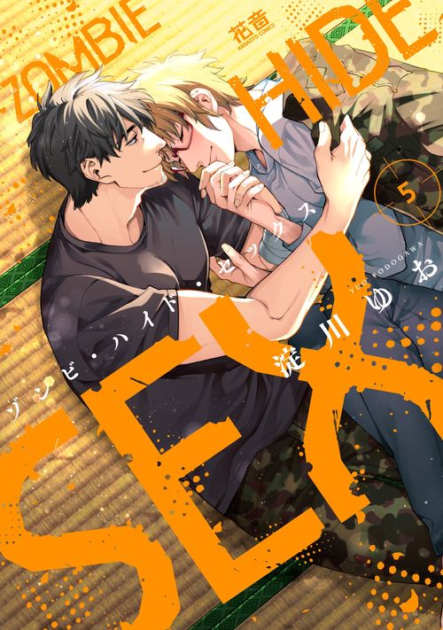ゾンビ・ハイド・セックス　５