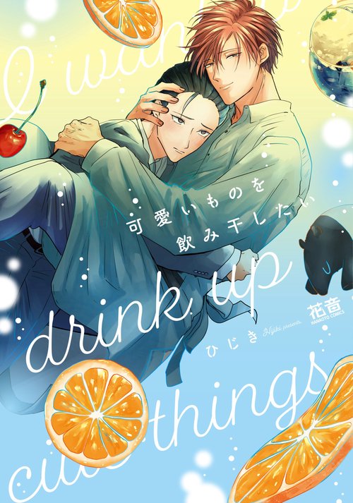 可愛いものを飲み干したい