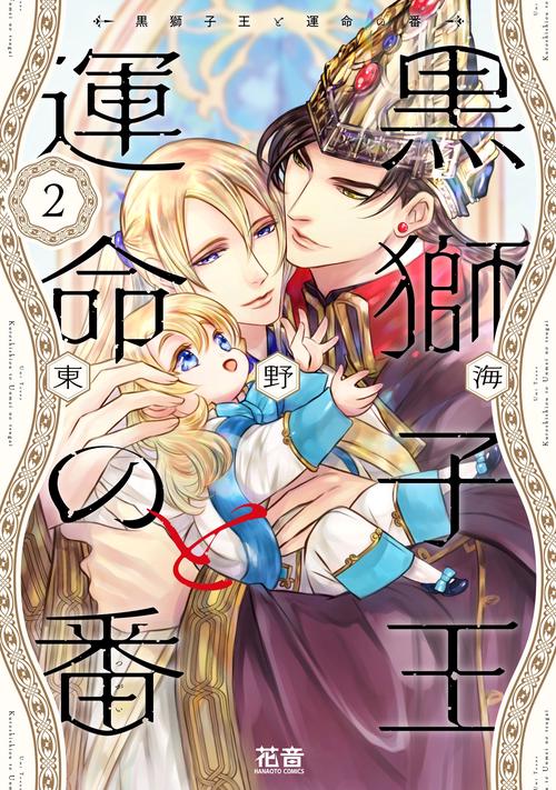 黒獅子王と運命の番　２