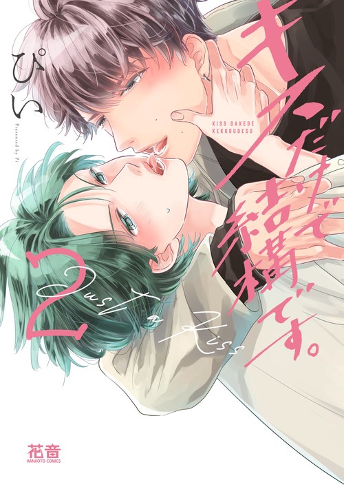 キスだけで結構です。 ２