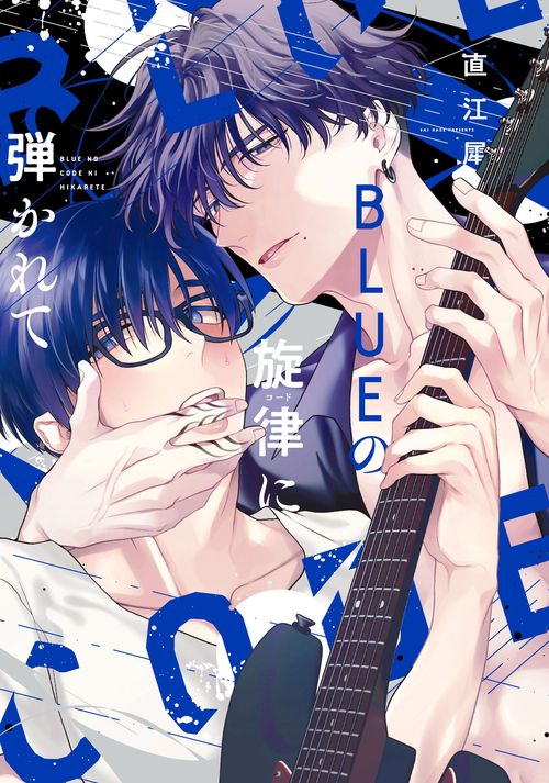 ＢＬＵＥの旋律に弾かれて