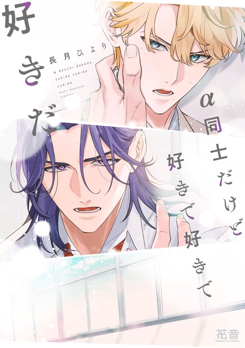 α同士だけど好きで好きで好きだ