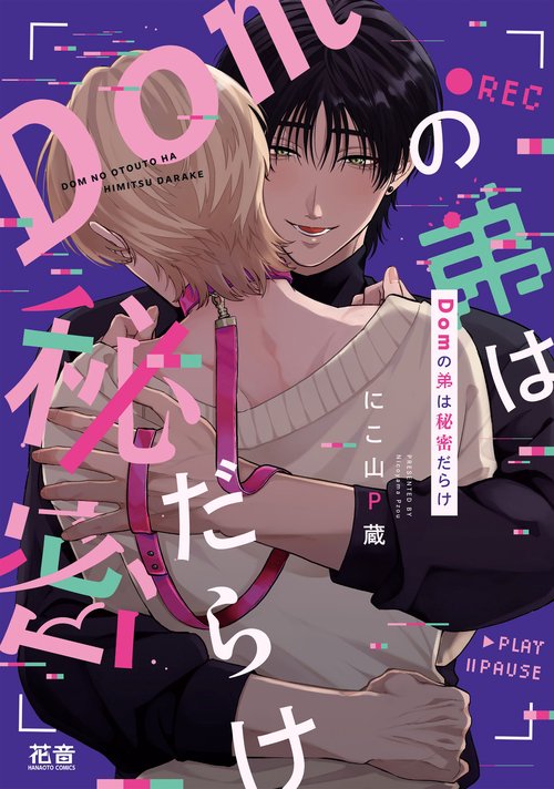 Ｄｏｍの弟は秘密だらけ