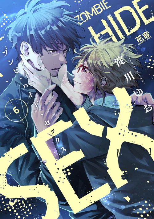 ゾンビ・ハイド・セックス　６