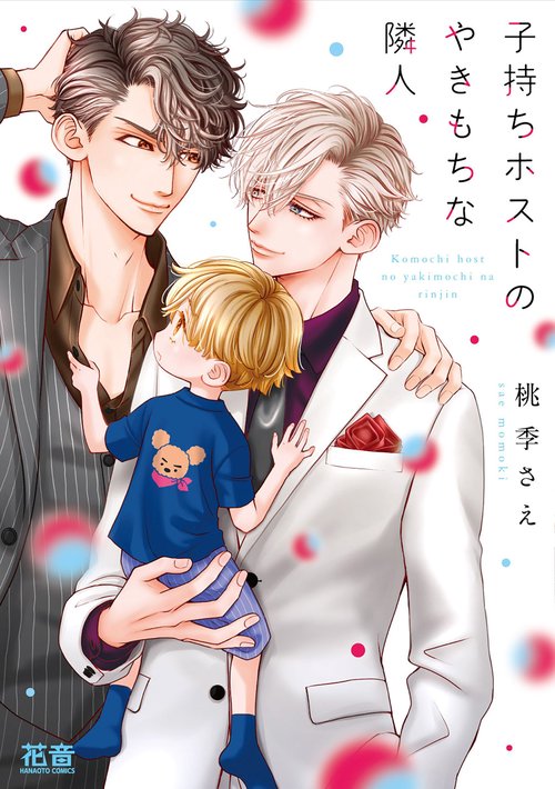 子持ちホストのやきもちな隣人