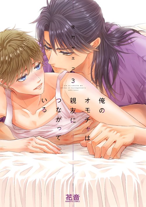 俺のオモチャは親友につながっている　３