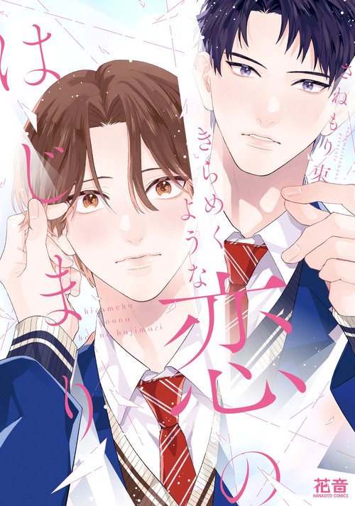 きらめくような恋のはじまり
