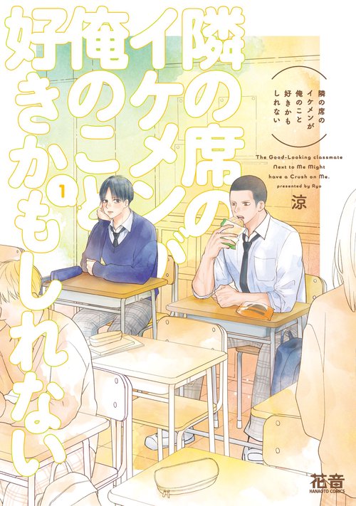 隣の席のイケメンが俺のこと好きかもしれない　1