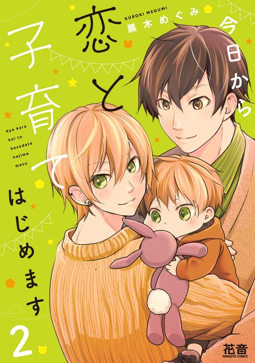 今日から恋と子育てはじめます　２