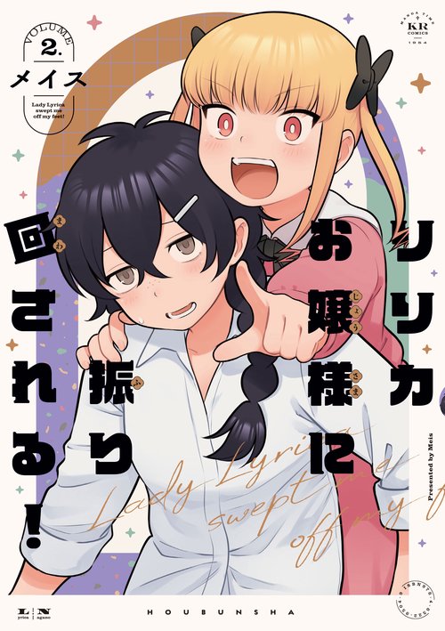 リリカお嬢様に振り回される！　２