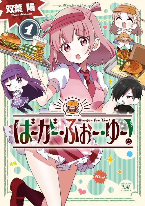 ばーがー・ふぉー・ゆー！　１