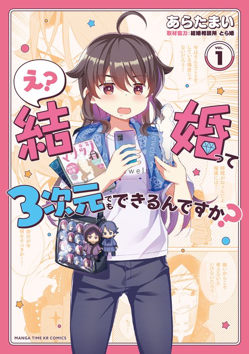 え？結婚って３次元でもできるんですか？　１