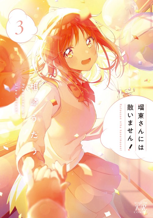 瑠東さんには敵いません！　３