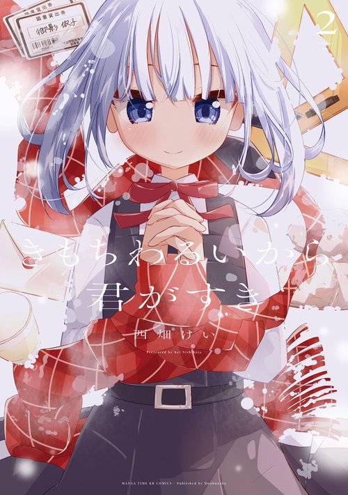 きもちわるいから君がすき　２