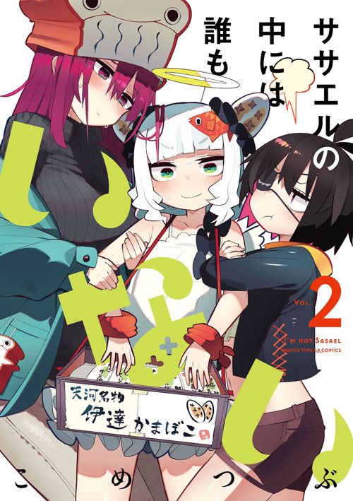 ササエルの中には誰もいない　２