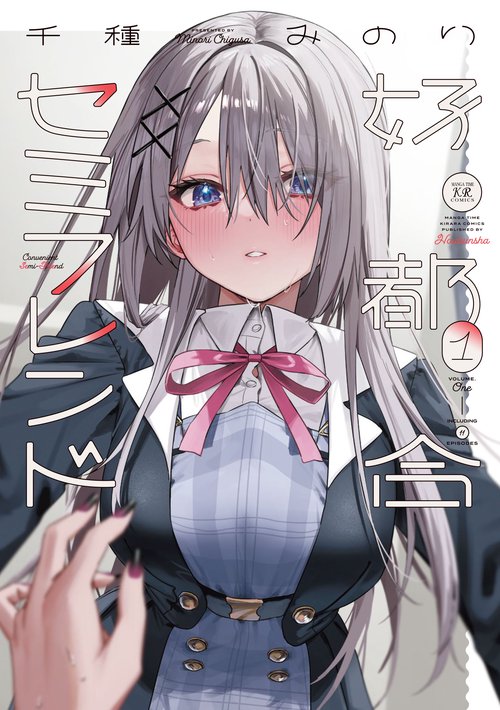 好都合セミフレンド　１