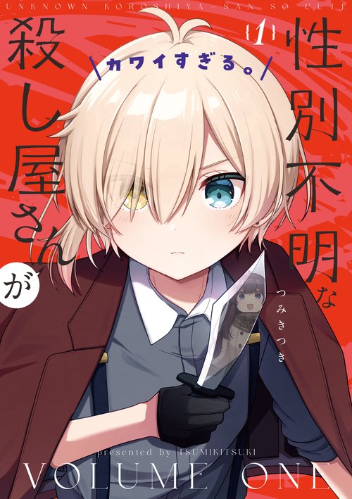 性別不明な殺し屋さんがカワイすぎる。　１